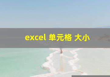 excel 单元格 大小